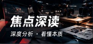 议题深度观察