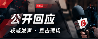 回应解读台